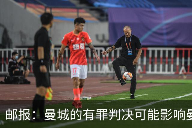 邮报：曼城的有罪判决可能影响曼彻斯特未来申办奥运会的前景