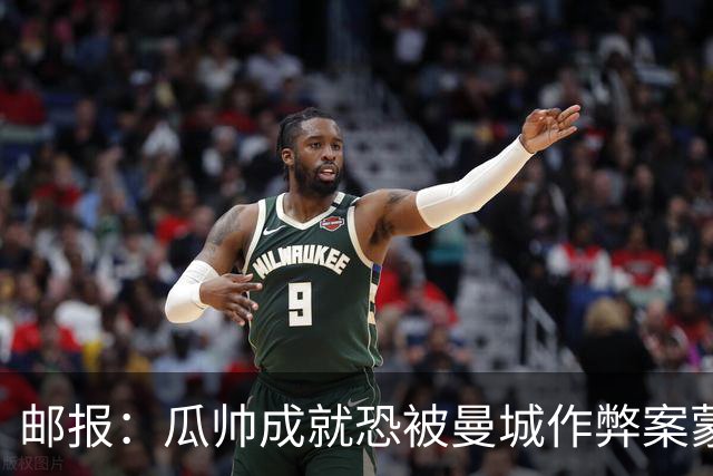 邮报：瓜帅成就恐被曼城作弊案蒙阴