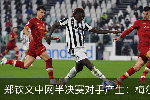 郑钦文中网半决赛对手产生：梅尔滕斯！她直落两盘淘汰8号种子斯瓦泰克，10日还要“一日双赛”