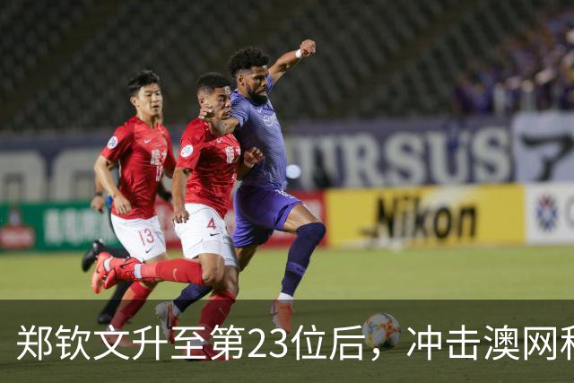 郑钦文升至第23位后，冲击澳网种子席位有何直接利好？