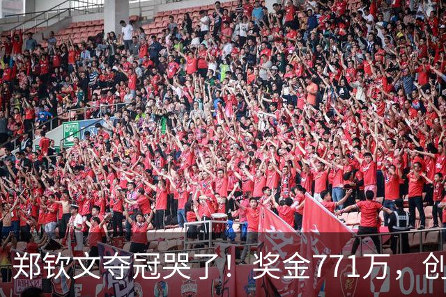 郑钦文夺冠哭了！奖金771万，创3大纪录，4个月世界排名飙升137位