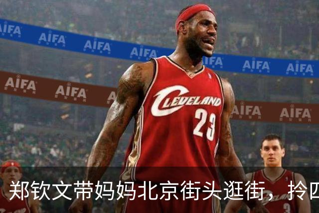 郑钦文带妈妈北京街头逛街，拎四袋东西收获满满！文文气质不俗！