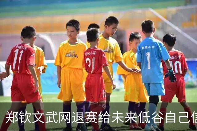 郑钦文武网退赛给未来低谷自己信件曝光，周意出局称没把握住机会