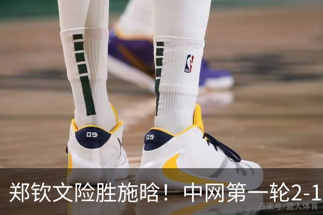 郑钦文险胜施晗！中网第一轮2-1胜赛晋级，下轮对卡林斯卡娅