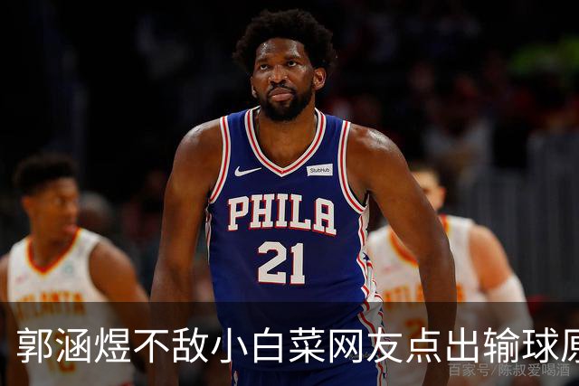 郭涵煜不敌小白菜网友点出输球原因，黄泽林承认和陈奕迅女儿分手