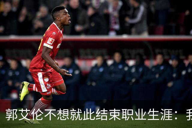 郭艾伦不想就此结束职业生涯：我会努力再试一试！