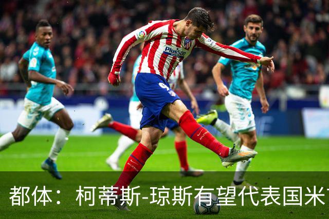 都体：柯蒂斯-琼斯有望代表国米首发对阵帕尔马