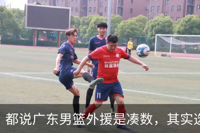 都说广东男篮外援是凑数，其实选人很理性