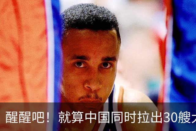 醒醒吧！就算中国同时拉出30艘大舰，也未必能达到美七成实力