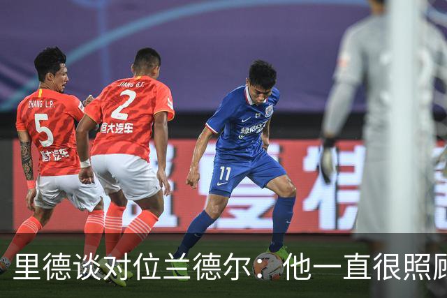 里德谈对位兰德尔：他一直很照顾我，能并肩作战是幸事