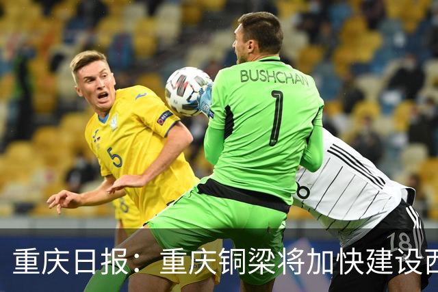 重庆日报：重庆铜梁将加快建设西部足球城，大力支持职业球队