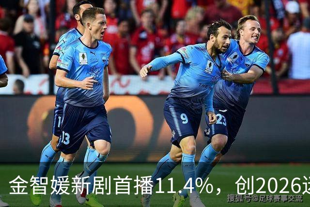金智媛新剧首播11.4%，创2026迷你剧最高开分