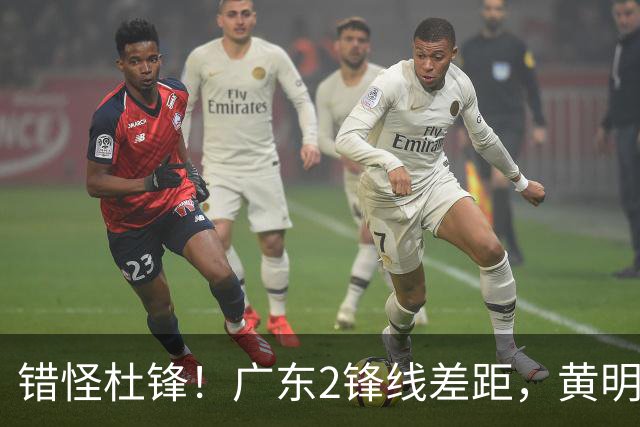 错怪杜锋！广东2锋线差距，黄明依天赋喂不熟，张皓嘉坐稳轮换