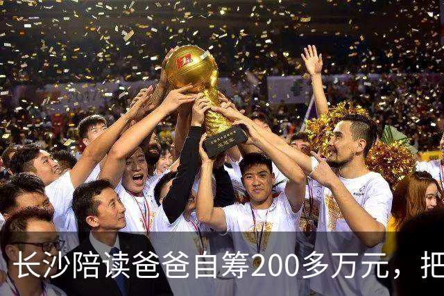 长沙陪读爸爸自筹200多万元，把孩子的心事拍成电影：筹拍之初，就想到在商业上可能不会很成功，但这个事情有意义；有家长观影后落泪不止