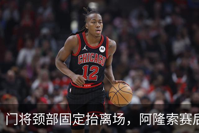 门将颈部固定抬离场，阿隆索赛后只说了这些