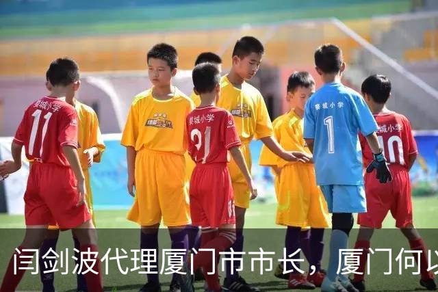 闫剑波代理厦门市市长，厦门何以转型升级
