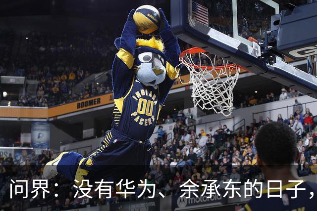 问界：没有华为、余承东的日子，该怎么办？
