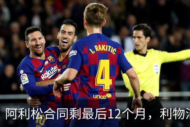阿利松合同剩最后12个月，利物浦替补门将面临关键阶段