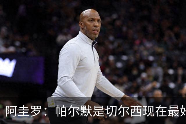阿圭罗：帕尔默是切尔西现在最好的球员，他能够左右比赛走势