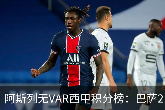 阿斯列无VAR西甲积分榜：巴萨21分居首，马竞18分、皇马16分