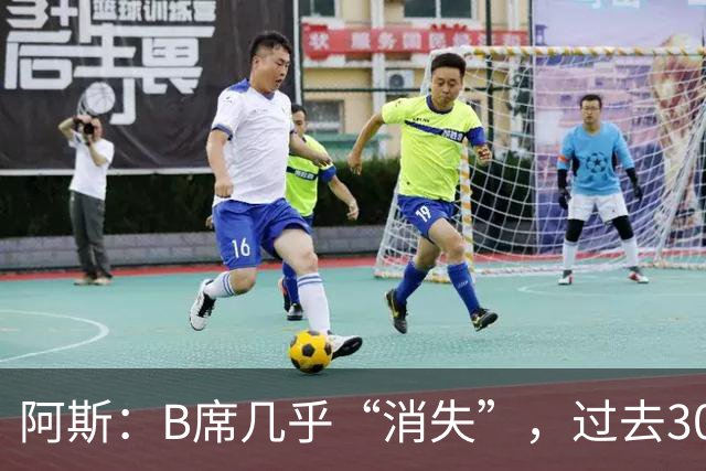 阿斯：B席几乎“消失”，过去30天在国家队、俱乐部仅踢15分钟