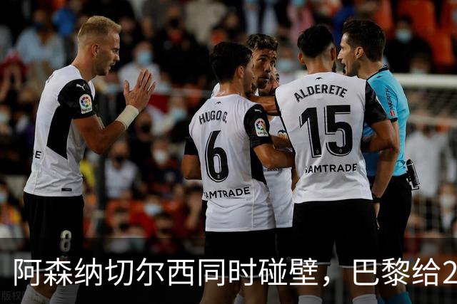 阿森纳切尔西同时碰壁，巴黎给20岁新星长约锁人