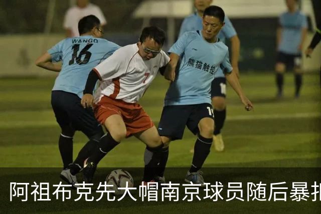 阿祖布克先大帽南京球员随后暴扣得手，广东11-19落后
