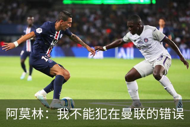 阿莫林：我不能犯在曼联的错误