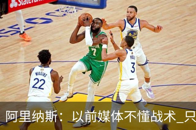 阿里纳斯：以前媒体不懂战术 只靠对比乔丹和詹姆斯制造话题