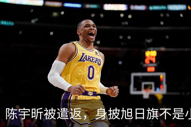 陈宇昕被遣返，身披旭日旗不是小事，网友呼吁查三代