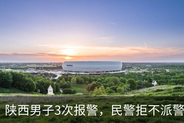 陕西男子3次报警，民警拒不派警，致两家四口被杀，法院咋判的？