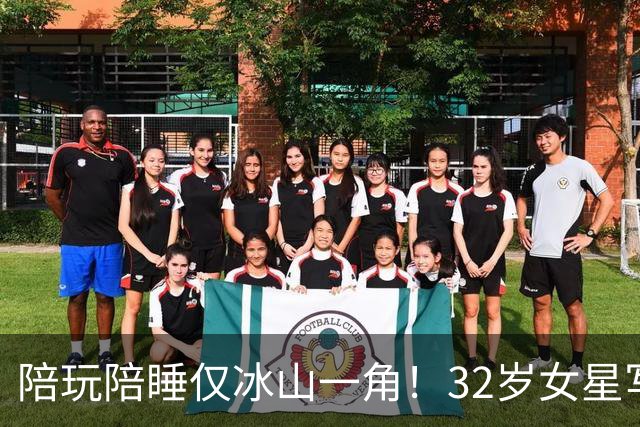 陪玩陪睡仅冰山一角！32岁女星写长文曝猛料，当事人出面致歉