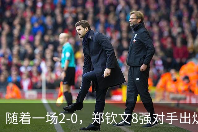 随着一场2-0，郑钦文8强对手出炉！中网争冠三重利好，拦路虎曝光