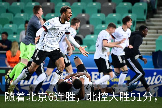随着北京6连胜，北控大胜51分，广东2分绝杀，CBA最新排名出炉！