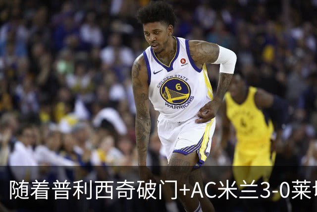随着普利西奇破门+AC米兰3-0莱切，意甲最新积分榜出炉