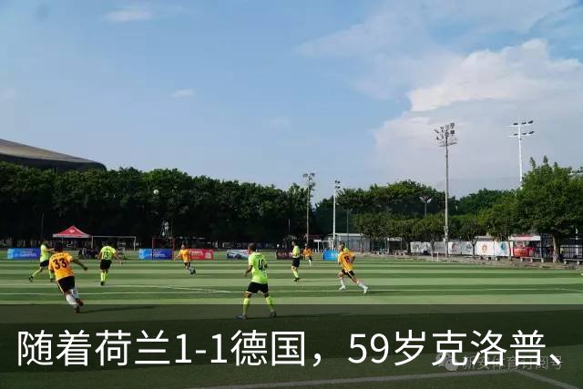 随着荷兰1-1德国，59岁克洛普、46岁哈维上任首秀皆无缘开门红