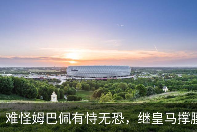 难怪姆巴佩有恃无恐，继皇马撑腰后，令人寒心一幕再次上演