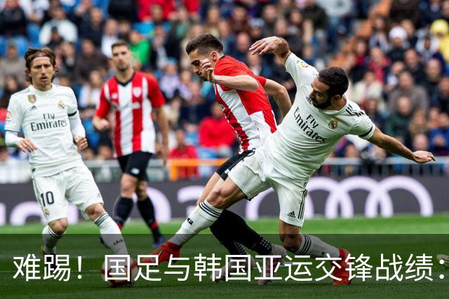难踢！国足与韩国亚运交锋战绩：此前5战全败 4次遭零封