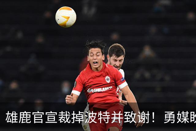 雄鹿官宣裁掉波特并致谢！勇媒盼邓利维出手 金州15+3名单裁谁呢？