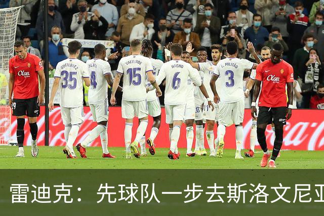 雷迪克：先球队一步去斯洛文尼亚见了卢卡 全队之行有助增进团结