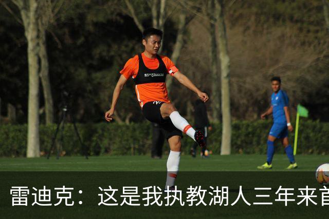 雷迪克：这是我执教湖人三年来首次感觉阵容真正契合