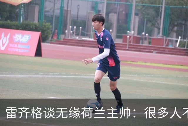 雷齐格谈无缘荷兰主帅：很多人不了解我的工作方式就对我作出评价