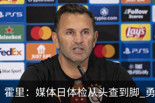 霍里：媒体日体检从头查到脚 勇士居然没查库里的眼睛？我不太信