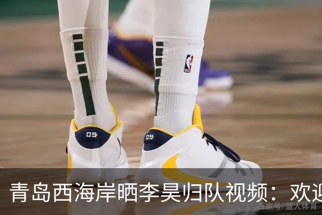 青岛西海岸晒李昊归队视频：欢迎归队，为国争光！