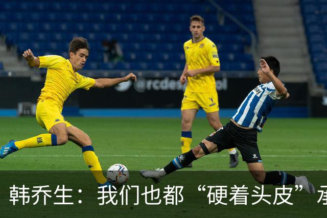 韩乔生：我们也都“硬着头皮”承办过U20女足赛事，从没有这般糊弄