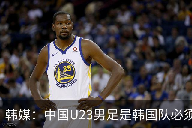 韩媒：中国U23男足是韩国队必须复仇的对手 此前已两连败
