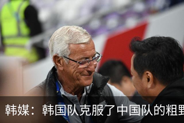 韩媒：韩国队克服了中国队的粗野球风和判罚不公 晋级决赛