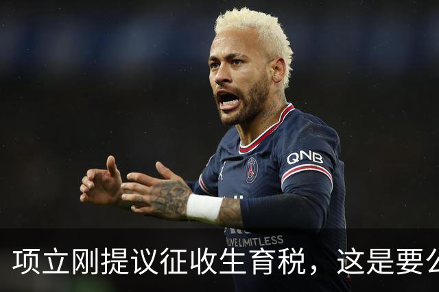项立刚提议征收生育税，这是要公然践踏人权啊，而且怎么操作呢？