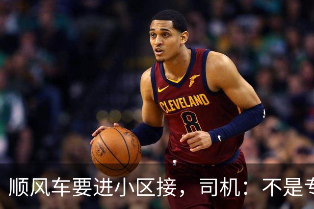 顺风车要进小区接，司机：不是专车