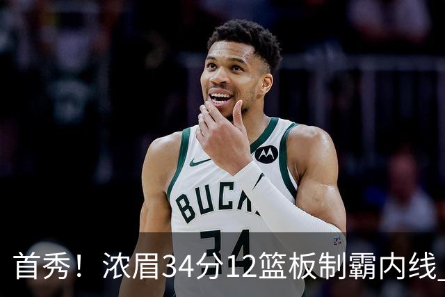 首秀！浓眉34分12篮板制霸内线 特雷-杨13助攻仅1失误